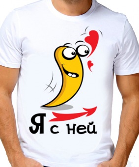 Парная футболка "Я с ней 2" мужская с принтом на сайте mosmayka.ru