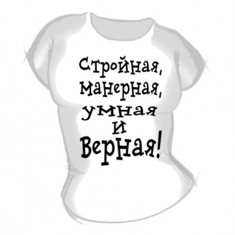 Женская футболка "Стройная, манерная" с принтом на сайте mosmayka.ru