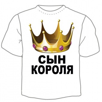 Семейная футболка "Сын короля" с принтом на сайте mosmayka.ru