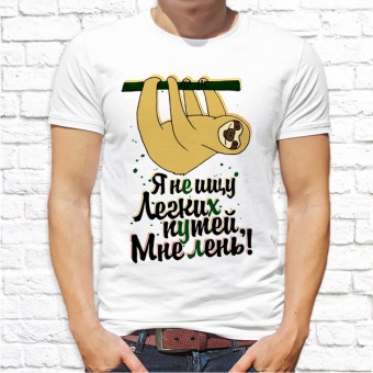 Мужская футболка "Я не ищу лёгких путей,мне лень" с принтом на сайте mosmayka.ru
