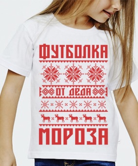 Новогодняя футболка "От деда мороза" детская с принтом на сайте mosmayka.ru