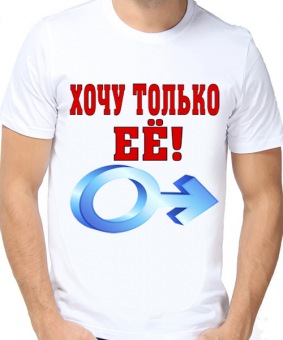Парная футболка "Хочу только её" мужская с принтом на сайте mosmayka.ru